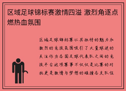 区域足球锦标赛激情四溢 激烈角逐点燃热血氛围