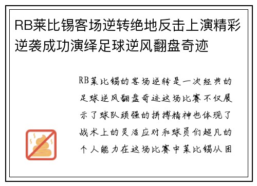 RB莱比锡客场逆转绝地反击上演精彩逆袭成功演绎足球逆风翻盘奇迹