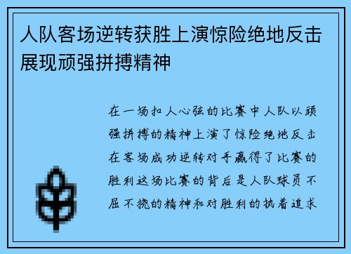 人队客场逆转获胜上演惊险绝地反击展现顽强拼搏精神