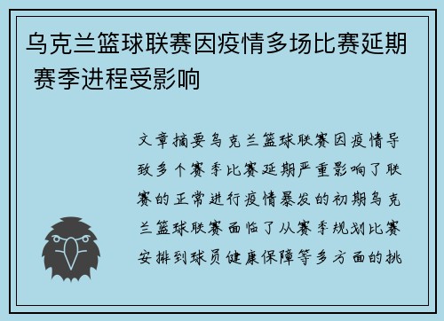 乌克兰篮球联赛因疫情多场比赛延期 赛季进程受影响