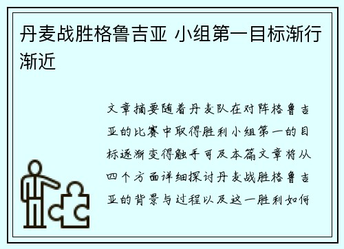 丹麦战胜格鲁吉亚 小组第一目标渐行渐近