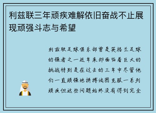 利兹联三年顽疾难解依旧奋战不止展现顽强斗志与希望