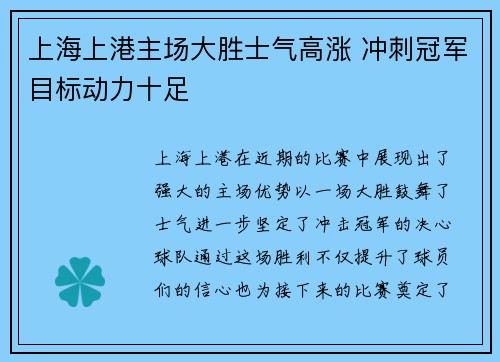 上海上港主场大胜士气高涨 冲刺冠军目标动力十足