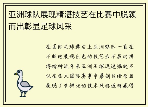 亚洲球队展现精湛技艺在比赛中脱颖而出彰显足球风采