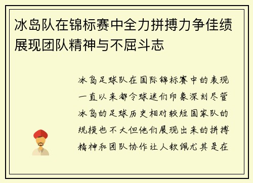 冰岛队在锦标赛中全力拼搏力争佳绩展现团队精神与不屈斗志