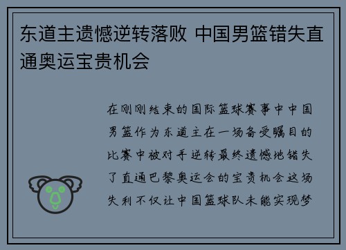 东道主遗憾逆转落败 中国男篮错失直通奥运宝贵机会