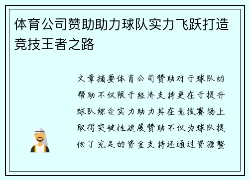 体育公司赞助助力球队实力飞跃打造竞技王者之路