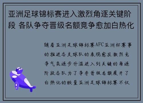 亚洲足球锦标赛进入激烈角逐关键阶段 各队争夺晋级名额竞争愈加白热化