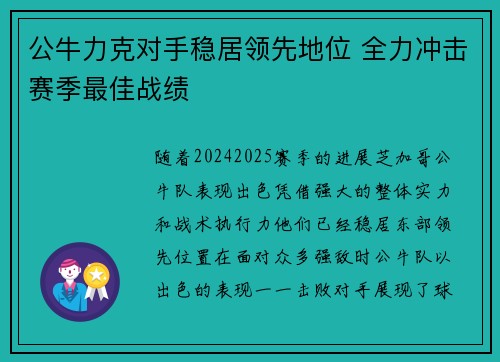 公牛力克对手稳居领先地位 全力冲击赛季最佳战绩