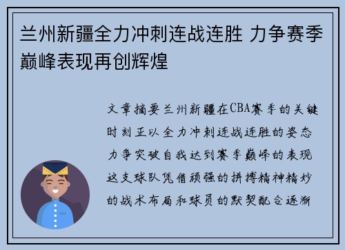 兰州新疆全力冲刺连战连胜 力争赛季巅峰表现再创辉煌
