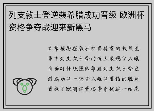 列支敦士登逆袭希腊成功晋级 欧洲杯资格争夺战迎来新黑马