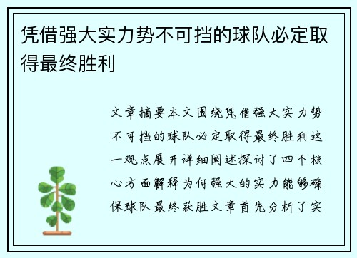 凭借强大实力势不可挡的球队必定取得最终胜利