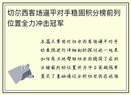 切尔西客场逼平对手稳固积分榜前列位置全力冲击冠军