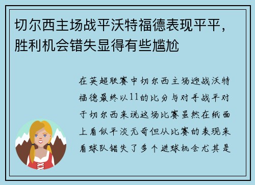 切尔西主场战平沃特福德表现平平，胜利机会错失显得有些尴尬