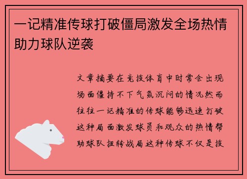 一记精准传球打破僵局激发全场热情助力球队逆袭