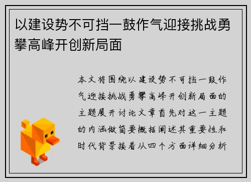 以建设势不可挡一鼓作气迎接挑战勇攀高峰开创新局面