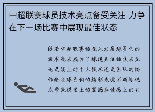 中超联赛球员技术亮点备受关注 力争在下一场比赛中展现最佳状态