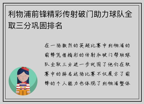 利物浦前锋精彩传射破门助力球队全取三分巩固排名