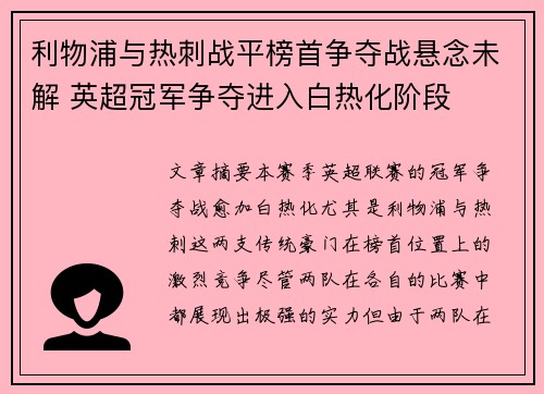 利物浦与热刺战平榜首争夺战悬念未解 英超冠军争夺进入白热化阶段