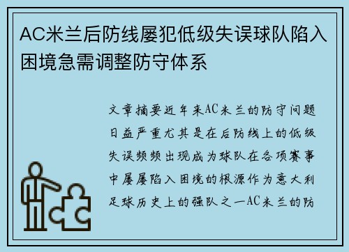 AC米兰后防线屡犯低级失误球队陷入困境急需调整防守体系