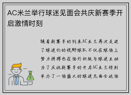 AC米兰举行球迷见面会共庆新赛季开启激情时刻