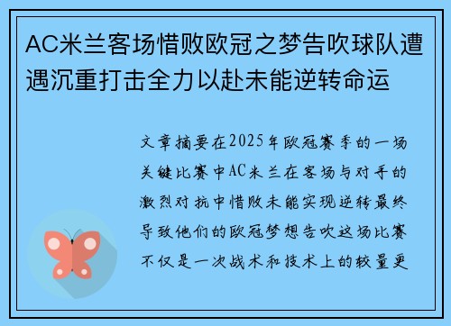 AC米兰客场惜败欧冠之梦告吹球队遭遇沉重打击全力以赴未能逆转命运
