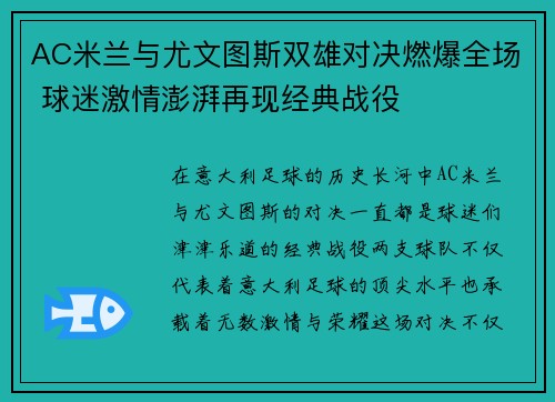 AC米兰与尤文图斯双雄对决燃爆全场 球迷激情澎湃再现经典战役