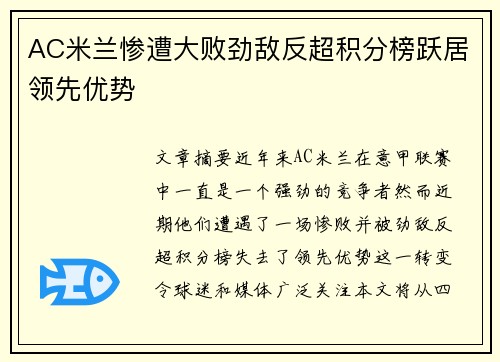 AC米兰惨遭大败劲敌反超积分榜跃居领先优势