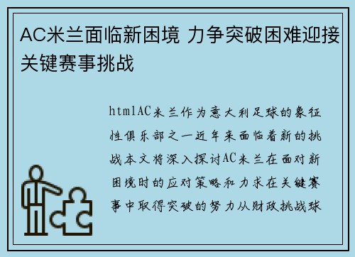 AC米兰面临新困境 力争突破困难迎接关键赛事挑战