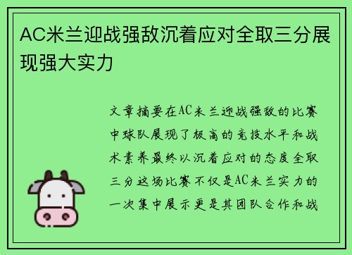 AC米兰迎战强敌沉着应对全取三分展现强大实力