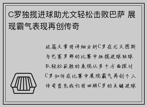 C罗独揽进球助尤文轻松击败巴萨 展现霸气表现再创传奇