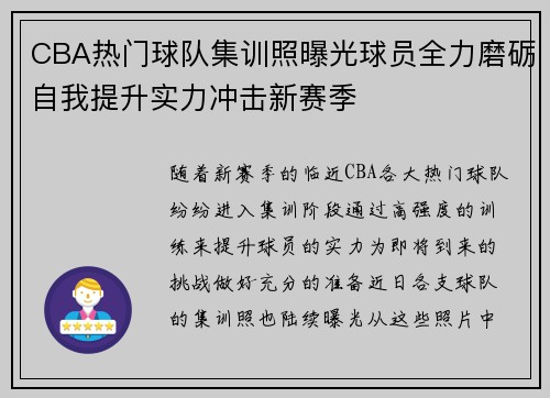 CBA热门球队集训照曝光球员全力磨砺自我提升实力冲击新赛季