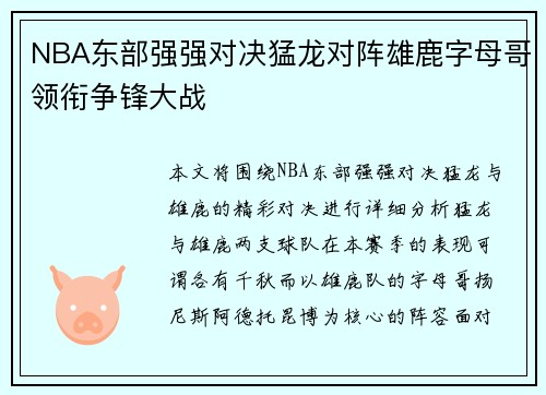 NBA东部强强对决猛龙对阵雄鹿字母哥领衔争锋大战