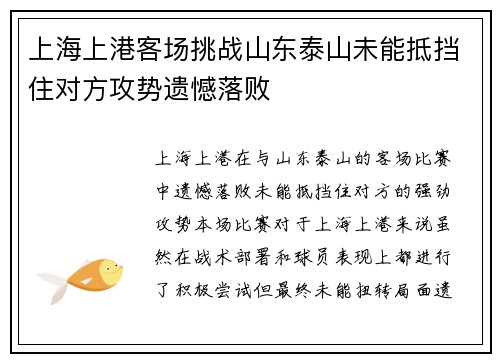 上海上港客场挑战山东泰山未能抵挡住对方攻势遗憾落败