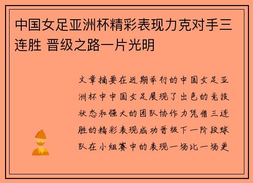 中国女足亚洲杯精彩表现力克对手三连胜 晋级之路一片光明