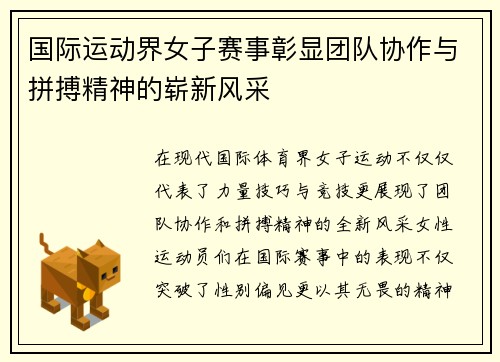 国际运动界女子赛事彰显团队协作与拼搏精神的崭新风采