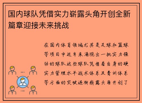 国内球队凭借实力崭露头角开创全新篇章迎接未来挑战
