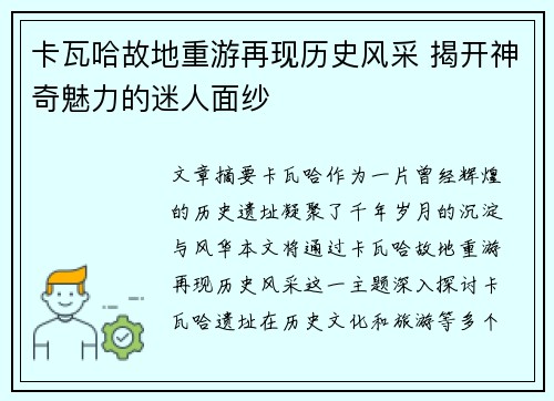 卡瓦哈故地重游再现历史风采 揭开神奇魅力的迷人面纱
