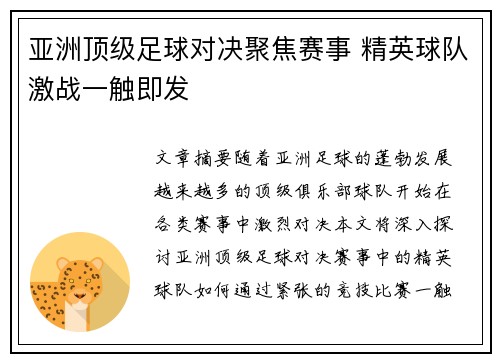 亚洲顶级足球对决聚焦赛事 精英球队激战一触即发