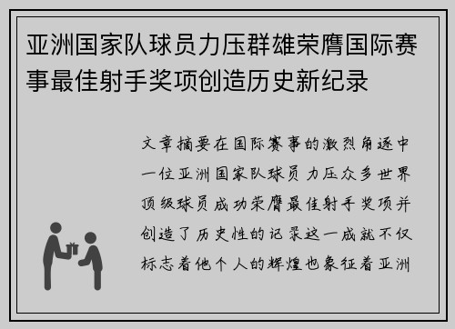 亚洲国家队球员力压群雄荣膺国际赛事最佳射手奖项创造历史新纪录