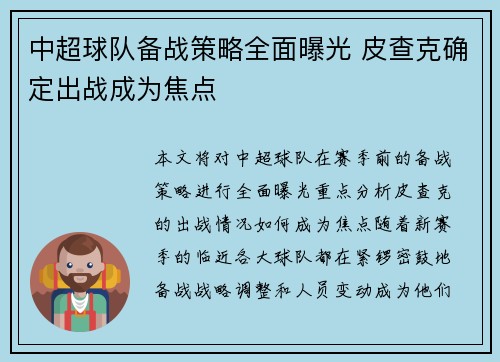 中超球队备战策略全面曝光 皮查克确定出战成为焦点