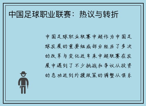 中国足球职业联赛：热议与转折