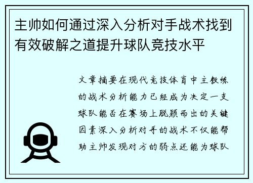 主帅如何通过深入分析对手战术找到有效破解之道提升球队竞技水平