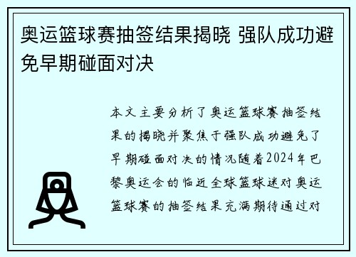 奥运篮球赛抽签结果揭晓 强队成功避免早期碰面对决