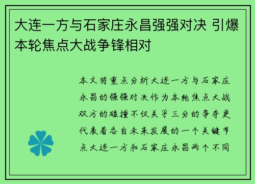 大连一方与石家庄永昌强强对决 引爆本轮焦点大战争锋相对