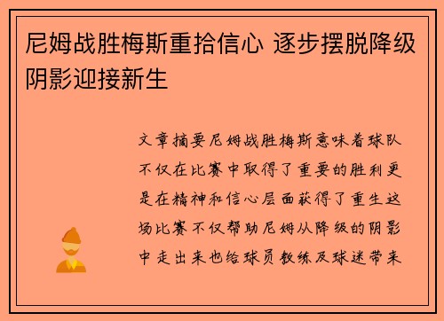 尼姆战胜梅斯重拾信心 逐步摆脱降级阴影迎接新生