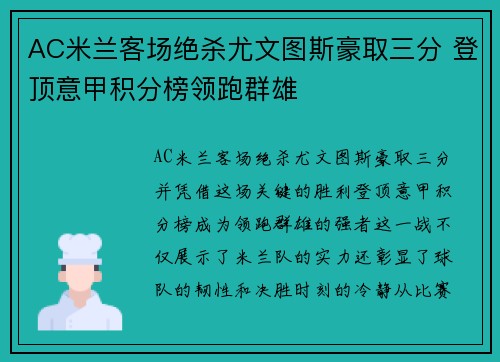 AC米兰客场绝杀尤文图斯豪取三分 登顶意甲积分榜领跑群雄