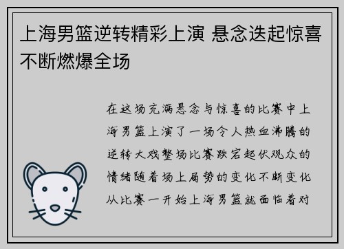 上海男篮逆转精彩上演 悬念迭起惊喜不断燃爆全场