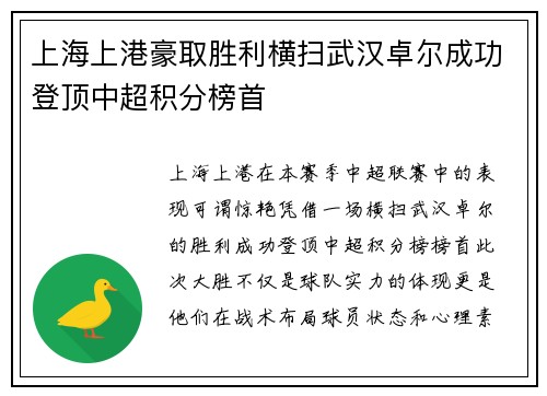 上海上港豪取胜利横扫武汉卓尔成功登顶中超积分榜首