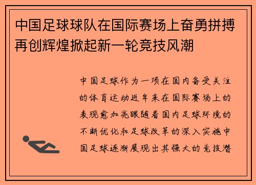 中国足球球队在国际赛场上奋勇拼搏再创辉煌掀起新一轮竞技风潮